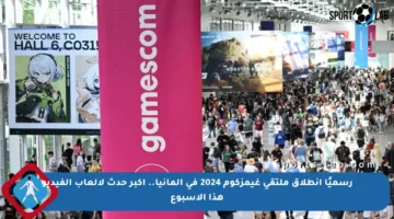 رسميًا انطلاق ملتقى غيمزكوم 2024 في ألمانيا.. أكبر حدث لألعاب الفيديو هذا الأسبوع